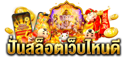 lucky987 เว็บตรงลิขสิทธิ์แท้ แตกหนัก 2026